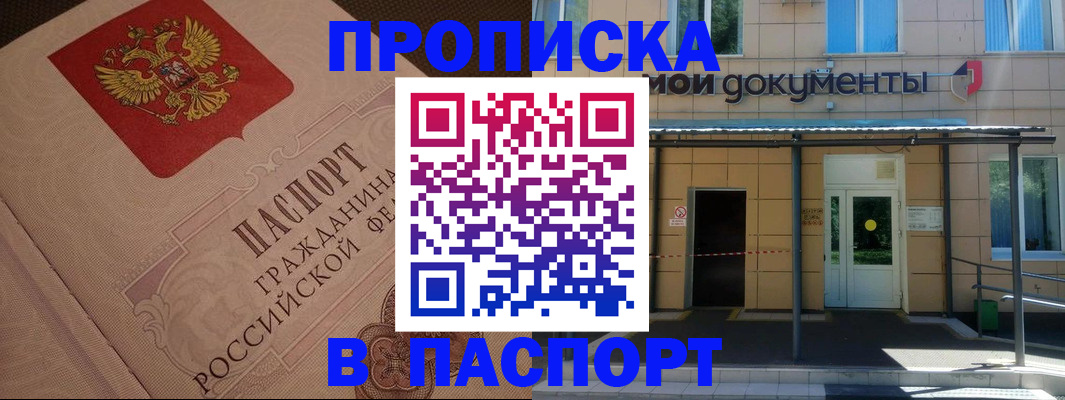 прописка регистрация в Железногорске