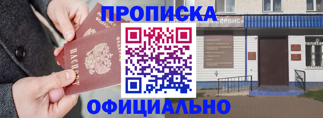 прописка в квартире в Железногорске