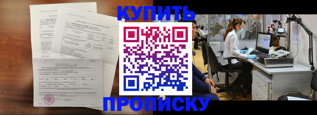 временная регистрация купить в Железногорске