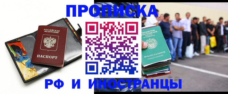 прописка штамп в Железногорске