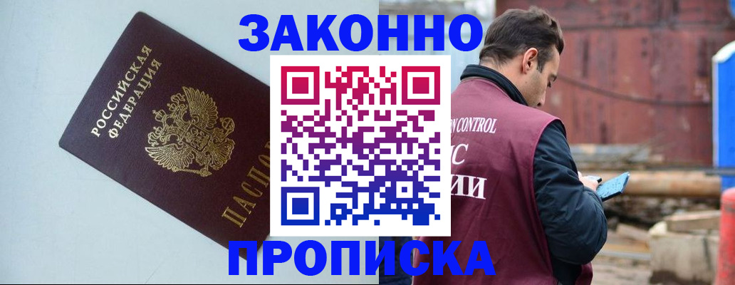 прописка от собственника в Железногорске