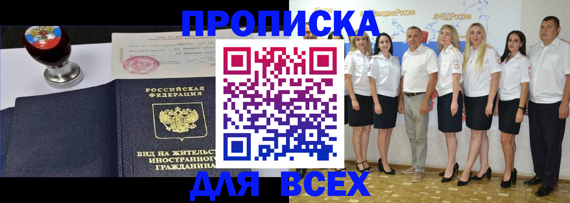 прописка штамп в Железногорске