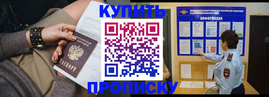 прописка в Железногорске